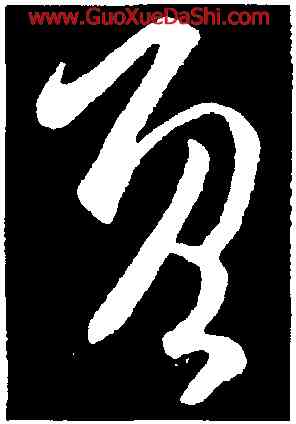 既,司馬炎,書法字典